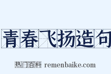 青春飞扬造句是什么意思的图片